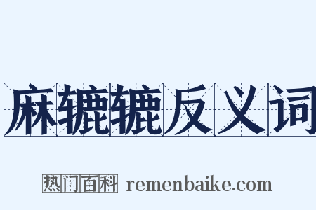 麻辘辘反义词是什么意思的图片